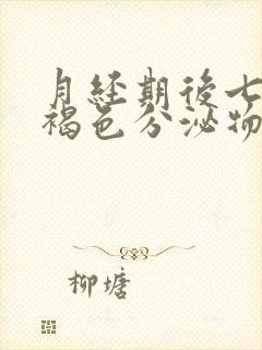 月经期后七天有褐色分泌物是什么原因