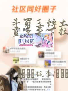 斗罗玉转土豪漫画免费下拉式