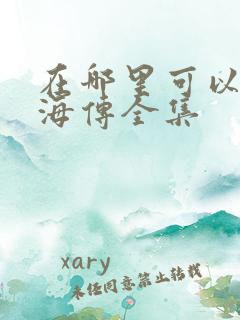 在哪里可以看藏海传全集