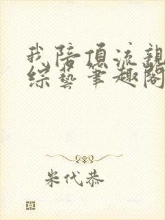 我陪顶流亲哥上综艺笔趣阁