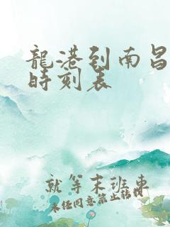 龙港到南昌客车时刻表