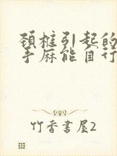 颈椎引起的胳膊手麻能自行缓解吗