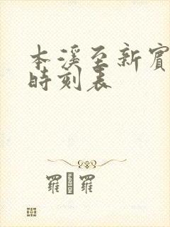 本溪至新宾客车时刻表