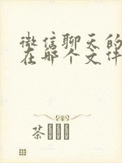 微信聊天的图片在哪个文件夹里面