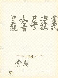 农咖尼漫画免费观看下拉式漫画星球