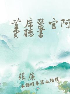 首席医官阿陈免费听书