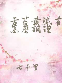 舌苔黄腻有口气怎么调理