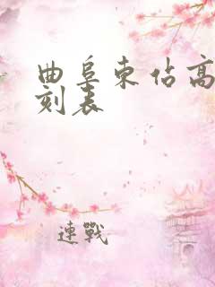 曲阜东站高铁时刻表