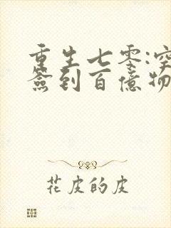 重生七零:空间签到百亿物资