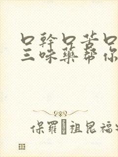 口干口苦口臭,三味药帮你改善