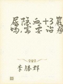 尿隐血+3严重吗,需要治疗吗?