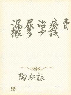 漏尿治疗费用大概多少钱