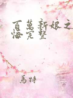 百万新娘之爱无悔完整