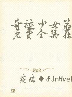 奇迹少女第4季免费全集在线观看