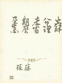 孕期老公出轨了怎么处理解决最好