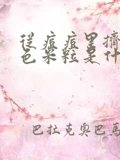 从痘痘里挤出黄色米粒是什么