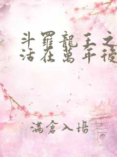 斗罗龙王之雨浩活在万年后