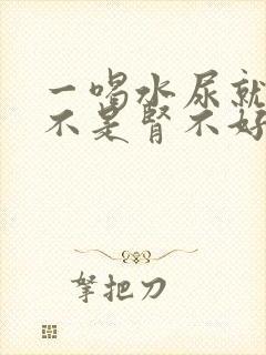 一喝水尿就多是不是肾不好