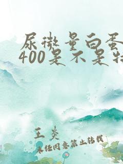 尿微量白蛋白3400是不是特严重