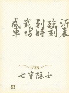 成武到临沂的汽车站时刻表