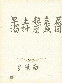 早上起来尿黄浑浊什么原因