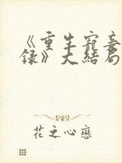 《重生宠妾进阶录》大结局