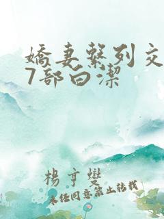 娇妻系列交换27部白洁