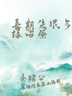 长期失眠多梦怎样治疗