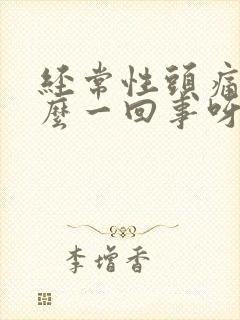 经常性头痛是怎么一回事呀