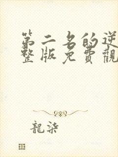 第二名的逆袭完整版免费观看