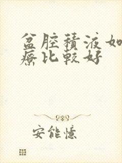 盆腔积液如何治疗比较好