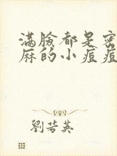 满脸都是密密麻麻的小痘痘怎么治