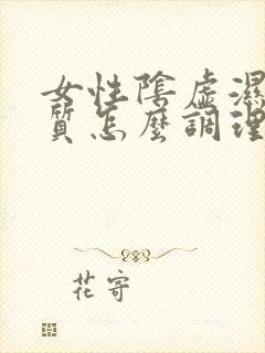 女性阴虚湿热体质怎么调理