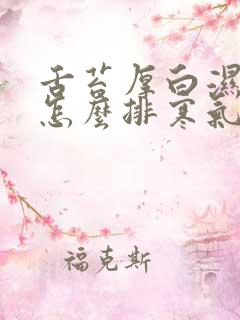 舌苔厚白湿气重怎么排寒气