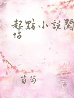 起点小说阅读网站