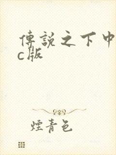 传说之下中文pc版