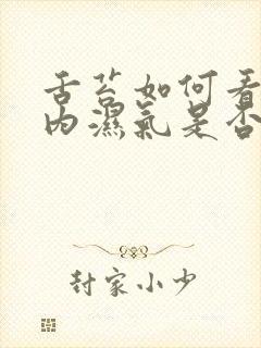 舌苔如何看出体内湿气是否重