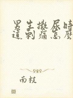 男生撒尿时候尿道刺痛怎么回事流脓