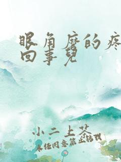 眼角磨的疼怎么回事儿