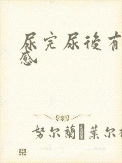 尿完尿后有刺痛感