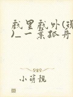 戏里戏外(现场)_一叶孤舟笔趣阁