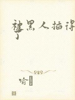 被黑人插得爽炸了