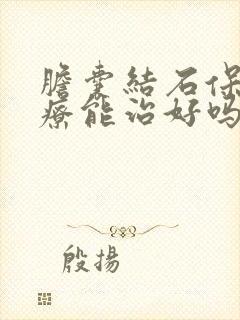 胆囊结石保守治疗能治好吗