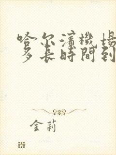 哈尔滨机场大巴多长时间到机场