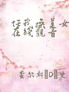 任我操美女视频在线观看