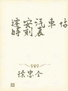 迁安汽车站客运时刻表