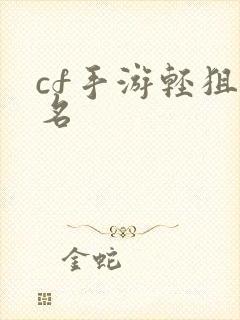 cf手游轻狙排名