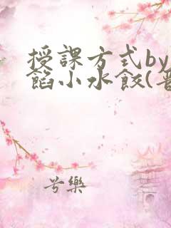 授课方式by肉馅小水饺(晋骨)