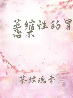 萎缩性的胃炎好治不