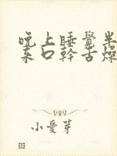 晚上睡觉半夜醒来口干舌燥是什么原因